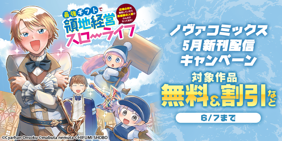 ノヴァコミックス5月新刊配信キャンペーン