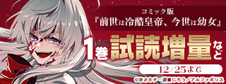 ˗ˏˋ  編集部の激推し！！「前世は冷酷皇帝、今世は幼女」発売中 ˎˊ˗　アルファポリス　令嬢＆ファンタジーマンガ　巻浅セレクション