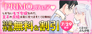 今読みたい！ ラブファンタジーてんこ盛り♡ PRIMO新刊フェア 無料など