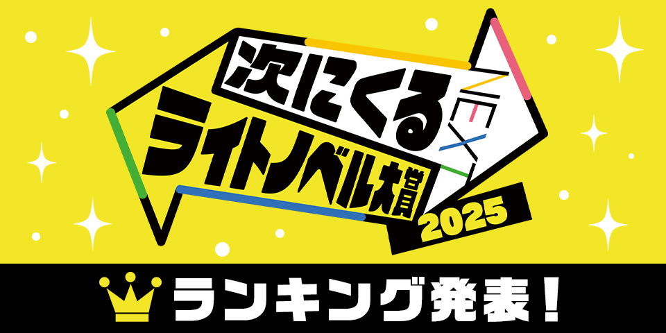 次にくるライトノベル大賞2025