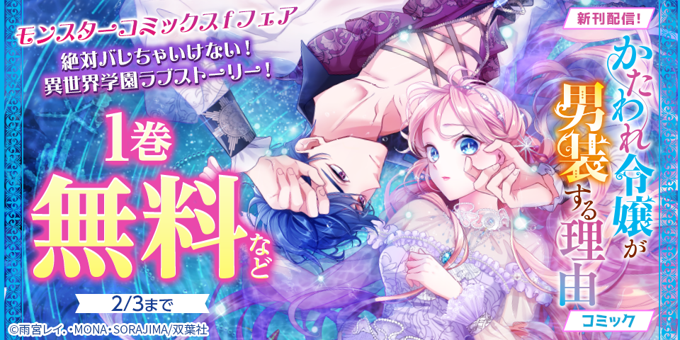 【モンスターコミックスｆ新刊配信フェア】絶対バレちゃいけない！異世界学園ラブストーリー！　『かたわれ令嬢が男装する理由（コミック）』いまだけ無料など！