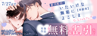 G-Lish『ムジナの城』上下巻 同時配信記念フェア♡