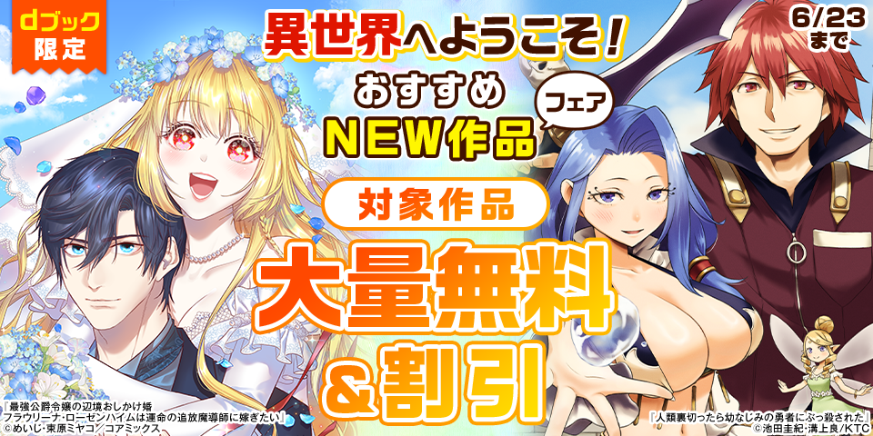 【dブック限定】異世界へようこそ！おすすめNEW作品フェア