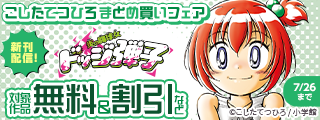 『炎の闘球女 ドッジ弾子』アニメ化記念！『爆走兄弟レッツ＆ゴー！！』他 こしたてつひろまとめ買いフェア