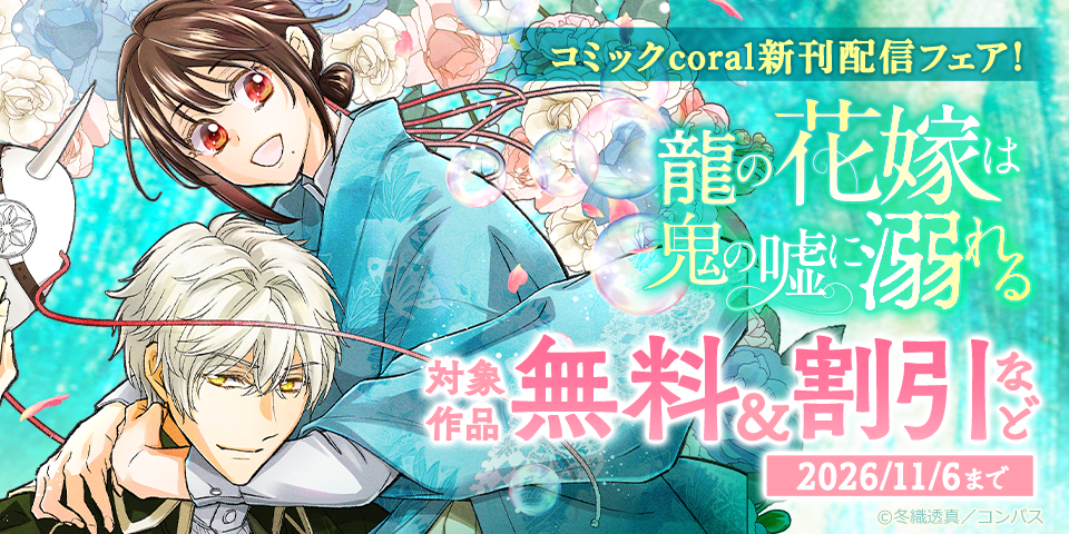 「龍の花嫁は鬼の嘘に溺れる」5巻ほかコミックcoral新刊配信フェア！