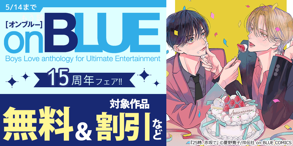 on BLUE15周年フェア!!
