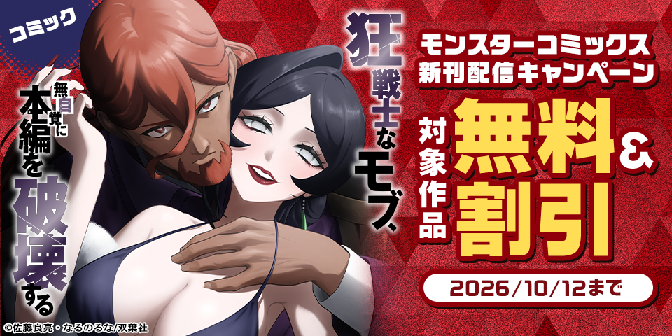 【モンスターコミックス新刊配信キャンペーン】異質なモブが世界を狂わせる痛快ファンタジー！！『狂戦士なモブ、無自覚に本編を破壊する』今だけ無料！！