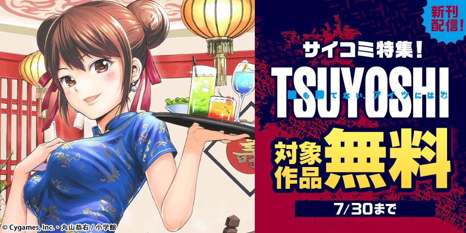 『TSUYOSHI』新刊配信記念！サイコミ特集！