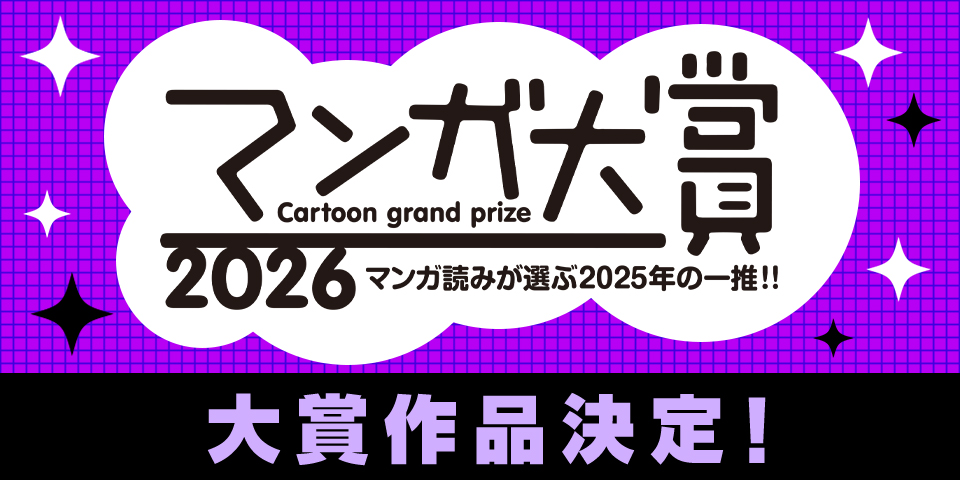 マンガ大賞 2026