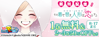 【ガンガン読もうぜ！スクエニ夏祭り！！2025】「その着せ替え人形は恋をする」完結記念キャンペーン