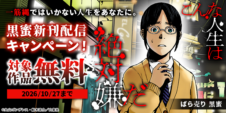 一筋縄ではいかない人生をあなたに。黒蜜新刊配信キャンペーン！
