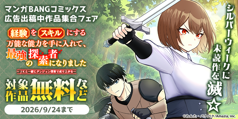 シルバーウィークに未読作を滅☆『復讐の森』『苛烈な聖女様』無料&割引など！マンガBANGコミックス広告出稿中作品集合フェア