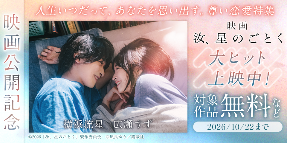 『汝、星のごとく』映画公開記念　人生いつだって、あなたを思い出す。尊い恋愛特集