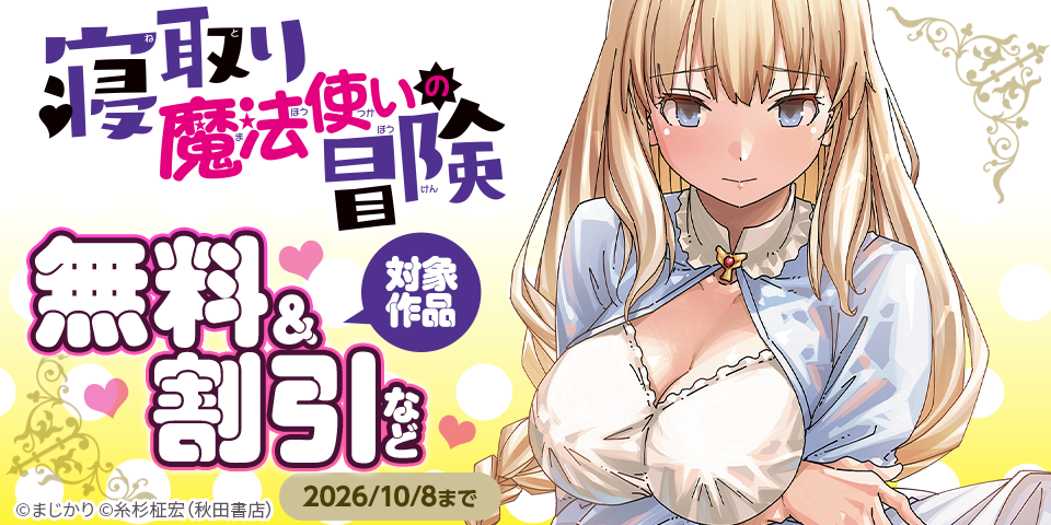 「寝取り魔法使いの冒険」対象作品 無料＆割引など