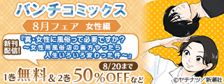 バンチコミックス8月新刊フェア 女性編