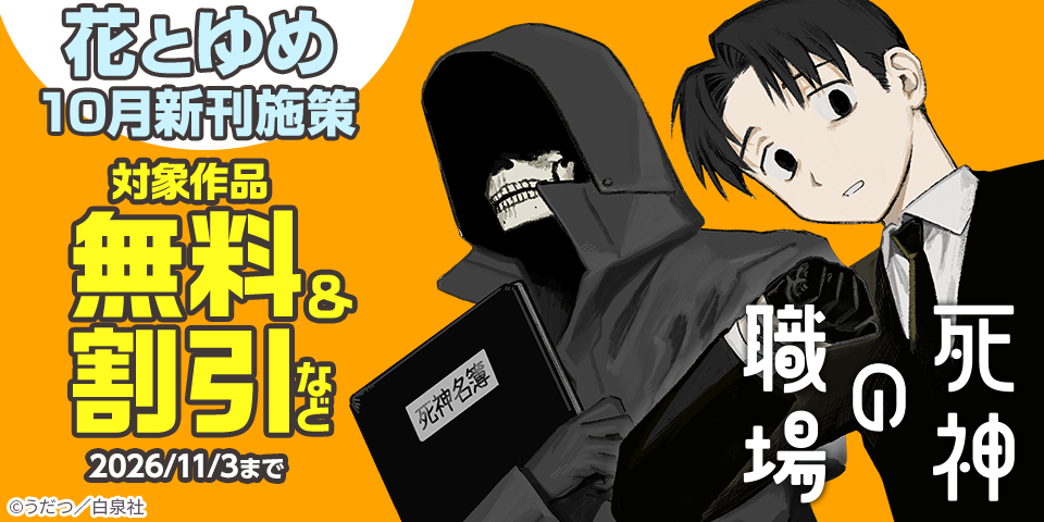 花とゆめ10月新刊施策