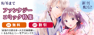 新作「亡国のΩ姫は宿敵αに娶られる」配信！ファンタジーコミック特集