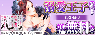 異世界でもとろとろに甘やかされたい♡とろける溺愛王子特集！