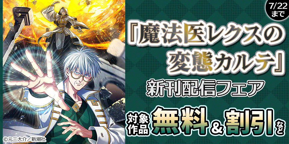 『魔法医レクスの変態カルテ』新刊配信フェア