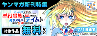 【夏電書2026】『ザ・ファブル Ｔｈｅ ｔｈｉｒｄ ｓｅｃｒｅｔ』『ゲーム中盤で死ぬ悪役貴族に転生したので、外れスキル【テイム】を駆使して最強を目指してみた』特集