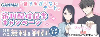 GANMA!『盛りあがらないデート』新刊配信記念キャンペーン