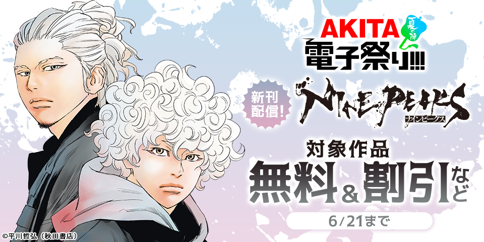 【AKITA電子祭り 夏の陣】「ナインピークス NINE PEAKS」最新19巻発売！