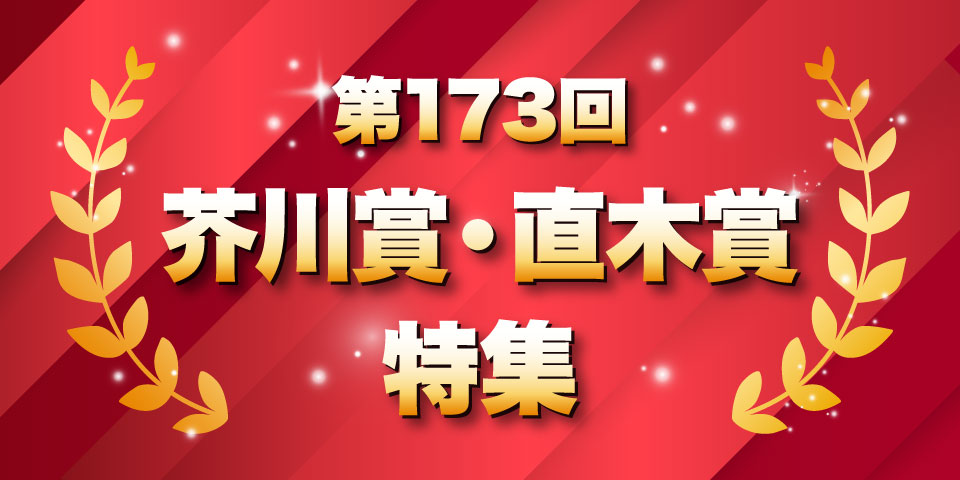 第173回　芥川賞・直木賞特集
