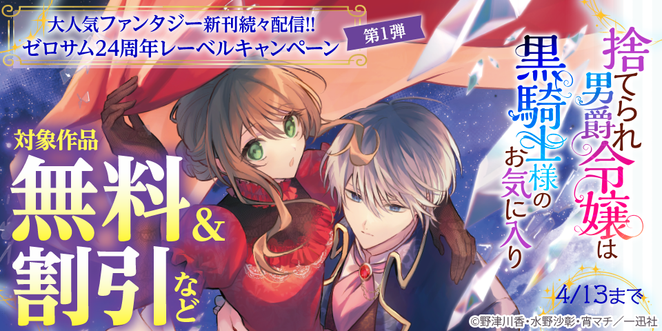 大人気ファンタジー新刊続々配信！！ゼロサム24周年レーベルキャンペーン＜第１弾＞