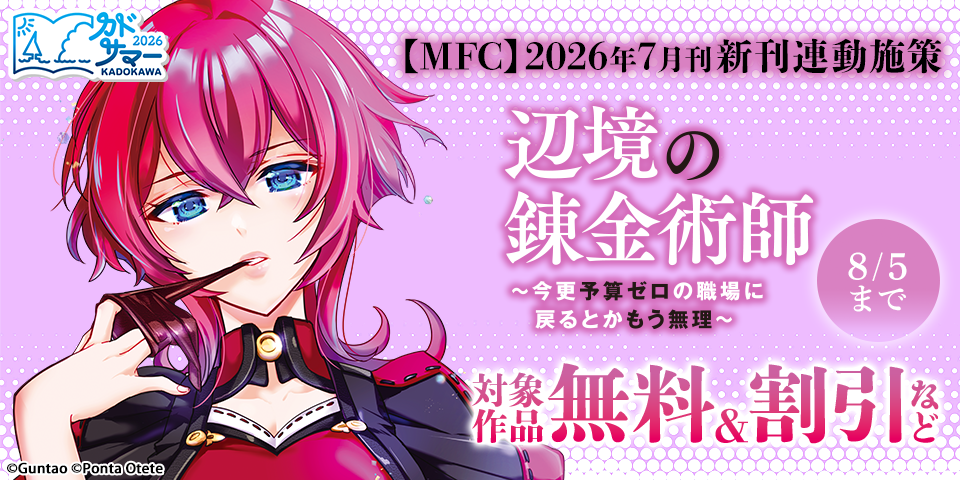 【カドサマー2026】【MFC】2026年7月刊新刊連動施策