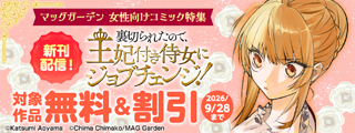 『裏切られたので、王妃付き侍女にジョブチェンジ！』新刊配信記念！　マッグガーデン　女性向けコミック特集