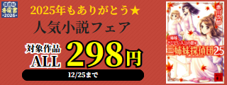 【冬電書2026】2025年もありがとう☆　人気小説フェア