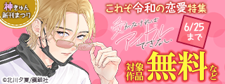 神きゅん新刊まつり『恋せよまやかし天使ども』『頼くんとヨリを戻すわけには！』『愛がなければアイドルできない』新刊配信！素直に想いを伝える♡これぞ令和の恋愛特集