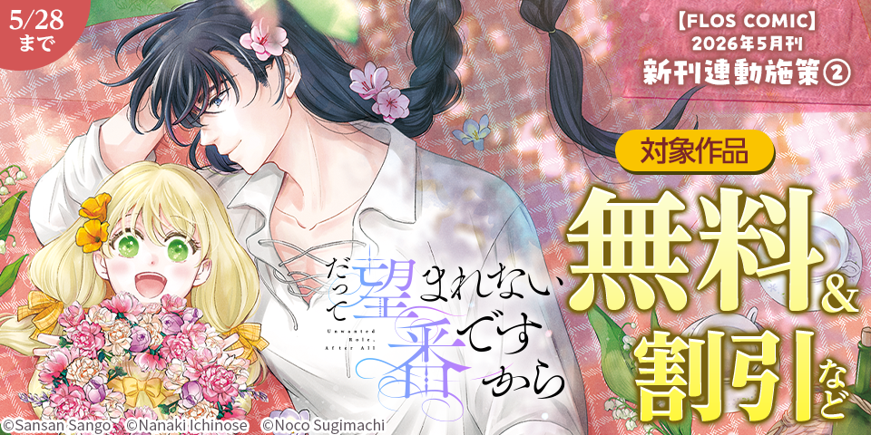 【FLOS COMIC】2026年5月刊新刊連動施策②