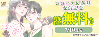 ココハナ8月号配信記念