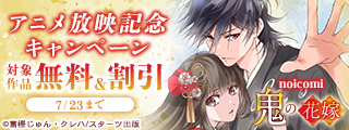 鬼の花嫁　アニメ放映記念　無料＆割引キャンペーン