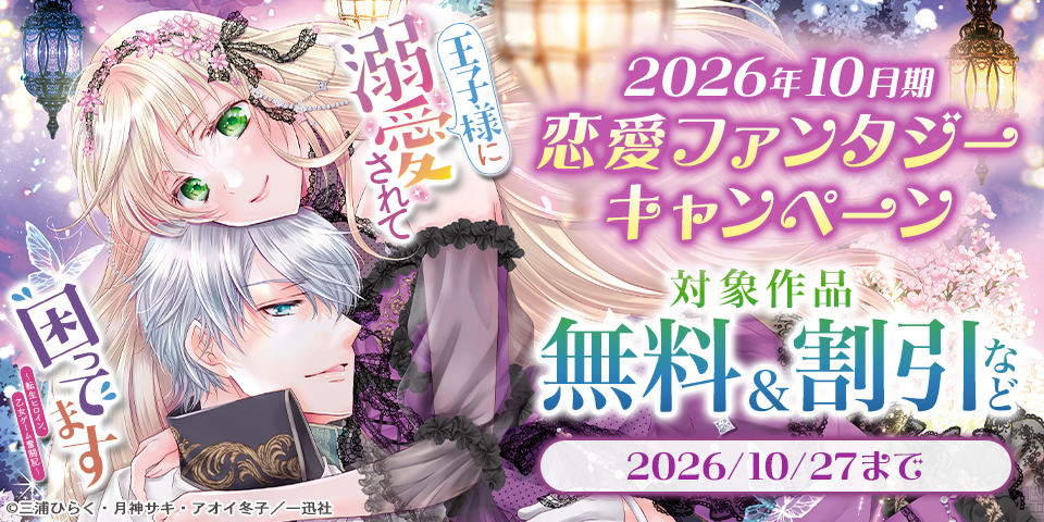 2026年10月期 恋愛ファンタジーキャンペーン