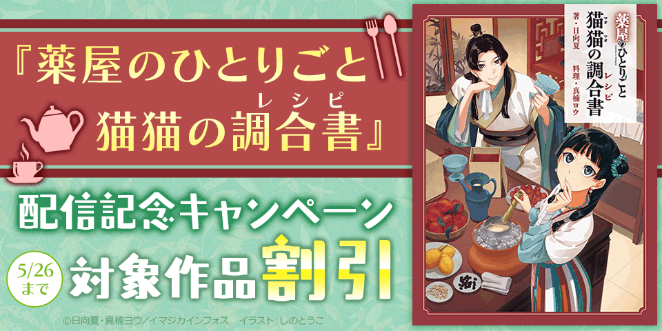 『薬屋のひとりごと 猫猫の調合書』発売記念キャンペーン