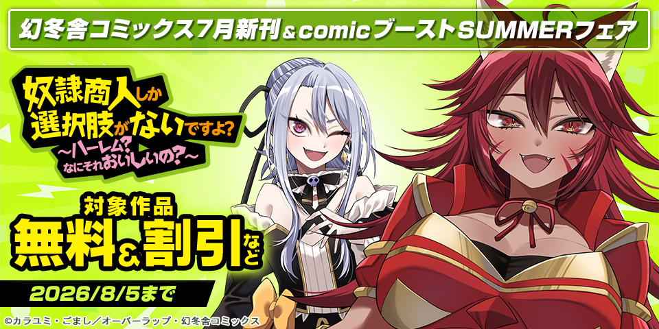 幻冬舎コミックス7月新刊＆comicブーストSUMMERフェア