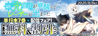 「ハズレ属性「光魔法」が覚醒してレーザーが出ました」単行本7巻配信フェア！ 対象作品無料＆割引