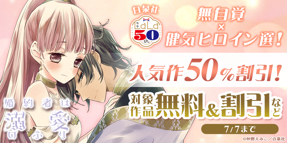 ＼白泉社LaLa50周年／無自覚×健気ヒロイン選！人気作割引！