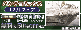 バンチコミックス12月新刊フェア