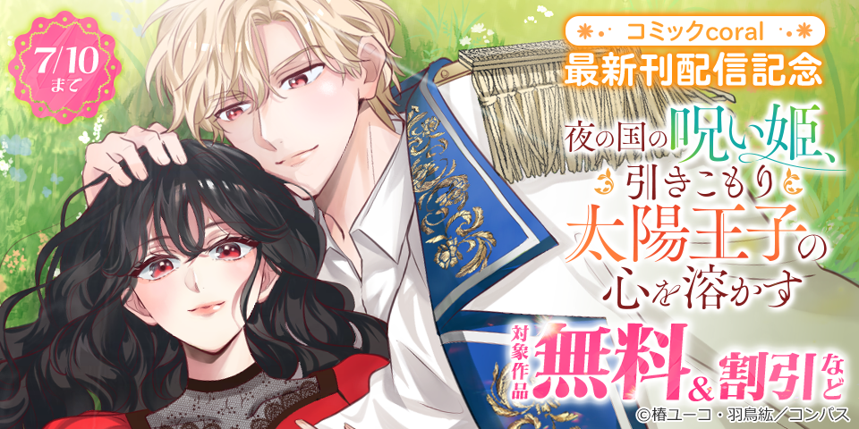 「夜の国の呪い姫、引きこもり太陽王子の心を溶かす」2巻ほか　コミックcoral最新刊配信記念