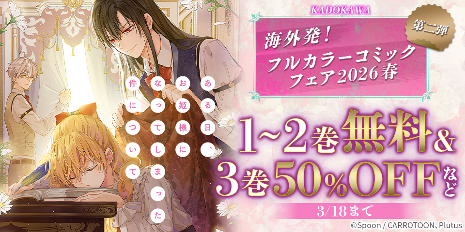 海外発！　フルカラーコミックフェア2026春第二弾