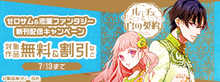 2026年6月期 ゼロサム＆恋愛ファンタジー新刊配信キャンペーン
