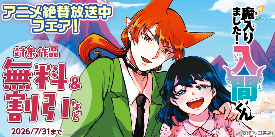 「魔入りました！入間くん」アニメ絶賛放送中フェア！