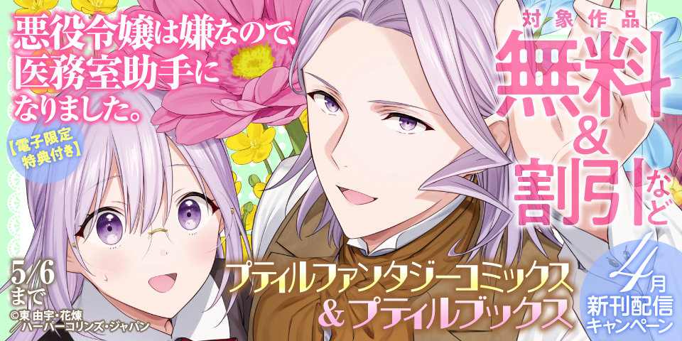 プティルファンタジーコミックス＆プティルブックス4月新刊配信キャンペーン