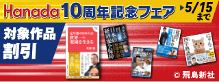 Hanada10周年記念フェア　対象作品割引！