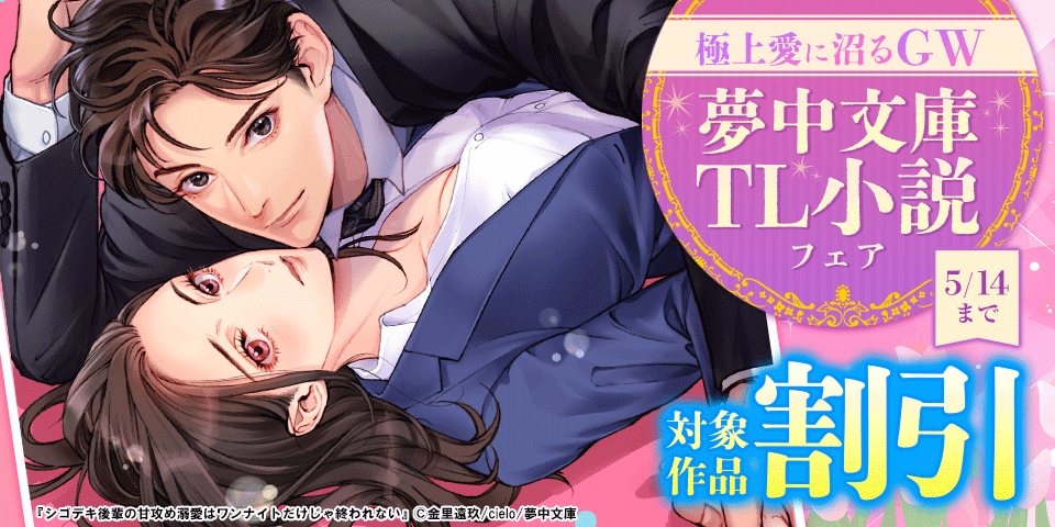 極上愛に沼るGW 夢中文庫TL小説フェア