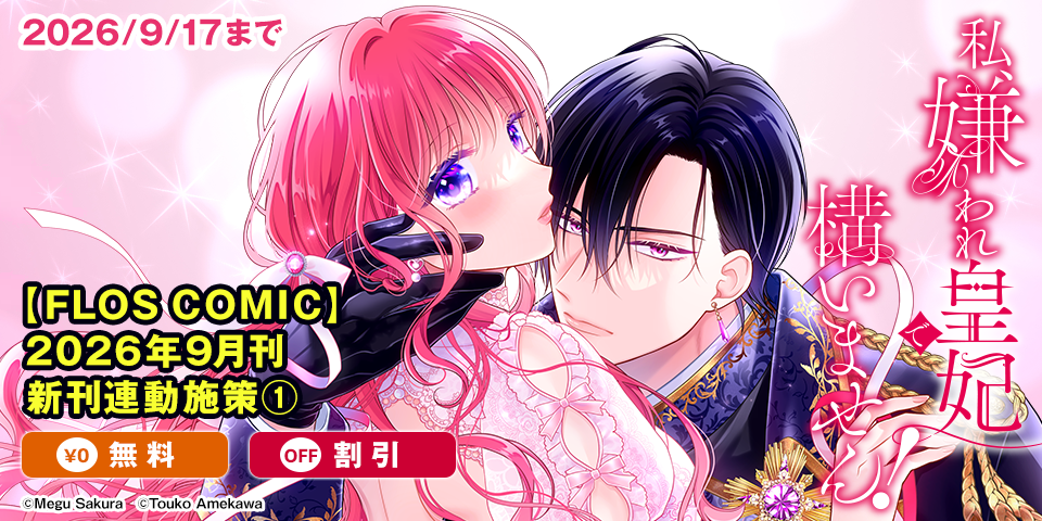 【FLOS COMIC】2026年9月刊新刊連動施策①
