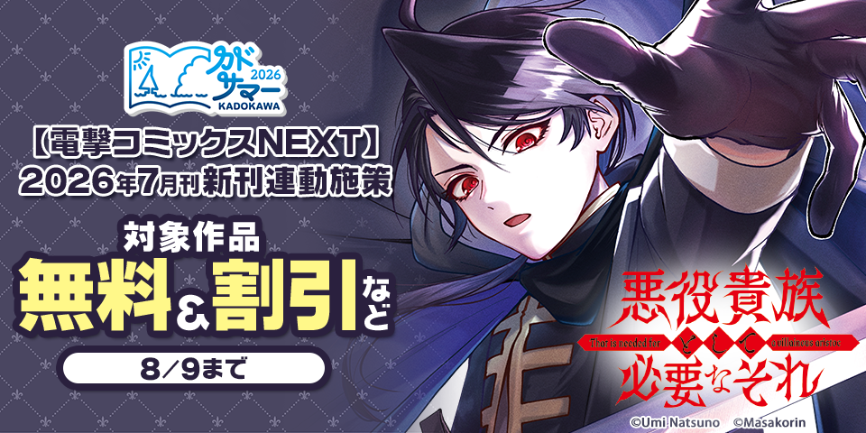 【カドサマー2026】【電撃コミックスNEXT】2026年7月刊新刊連動施策